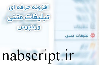 افزونه فارسی تبلیغات متنی حرفه ای وردپرس